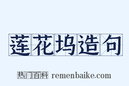 莲花坞造句是什么意思的图片
